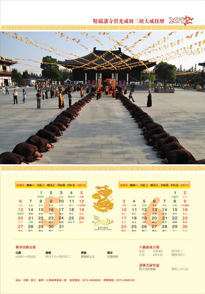 「佛教」2012精严讲寺三坛大戒挂历结缘