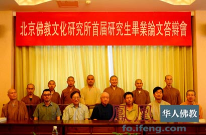 「佛教」北京佛教文化研究所首届研究生毕业典礼圆满举行