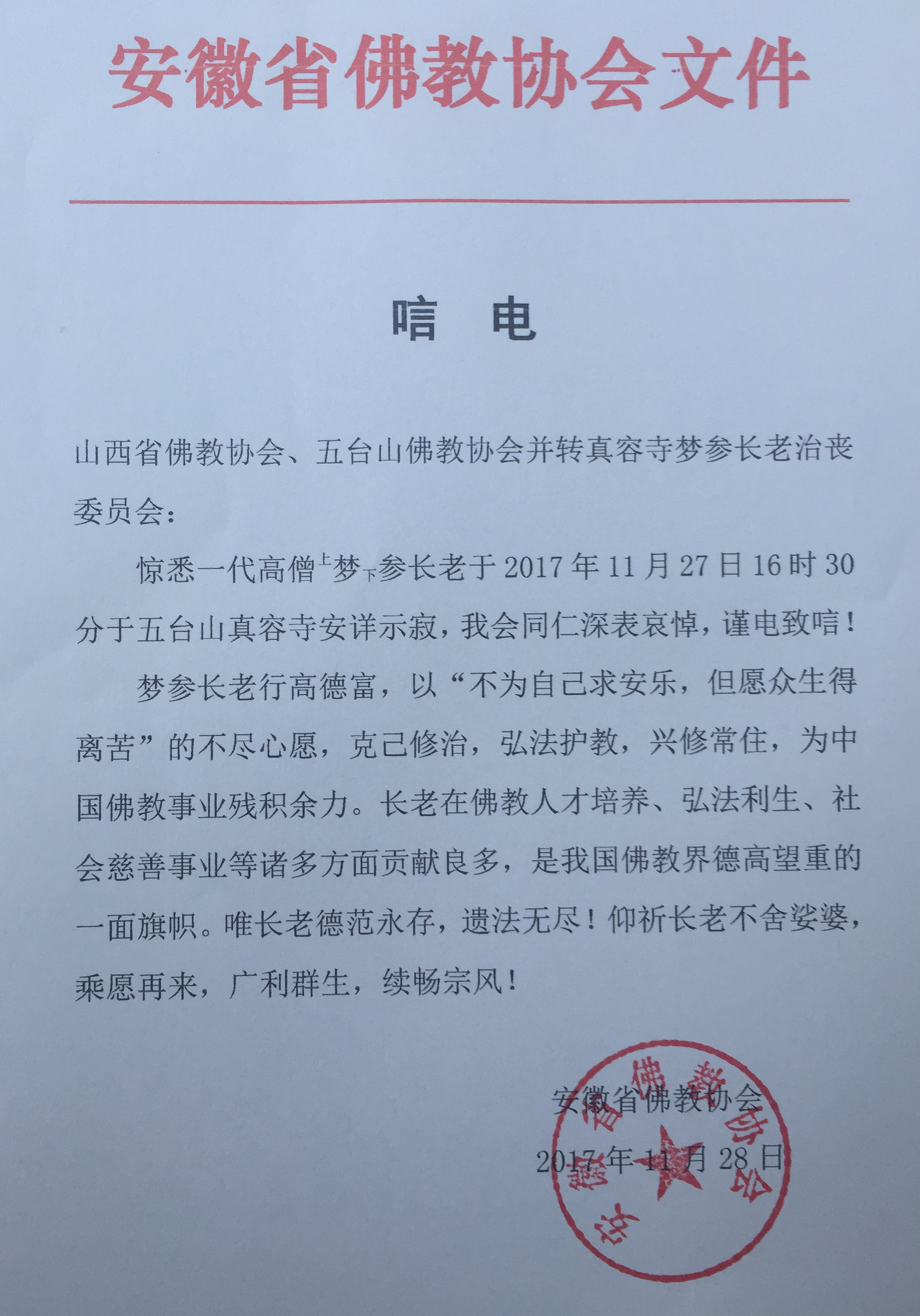 「五台山」一代高僧上梦下参长老安详示寂，各界纷纷致唁电表示哀悼（汇总一）