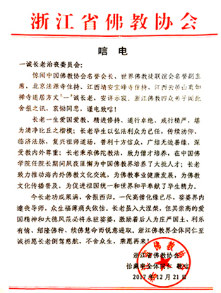 「佛门」佛门泰斗一诚长老圆寂 社会各界及佛协致唁电表示哀悼 「佛门」佛门泰斗一诚长老圆寂 社会各界及佛协致唁电表示哀悼