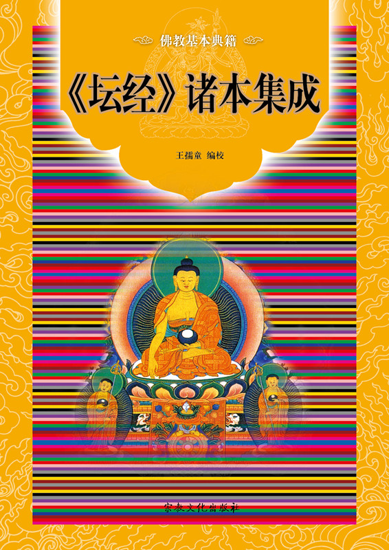 「佛教」王孺童两本新著:《〈坛经〉诸本集成》和《维摩诘经释义》出版发行