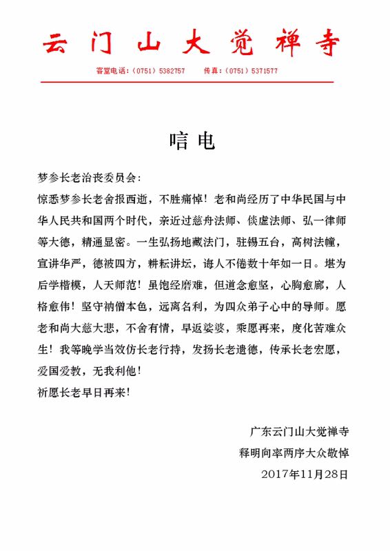 「五台山」一代高僧上梦下参长老安详示寂，各界纷纷致唁电表示哀悼（汇总二）