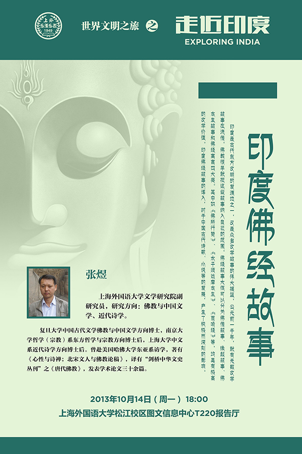 「上海外国语大学」上海外国语大学“世界文明之旅”之“走近印度”活动 「上海外国语大学」上海外国语大学“世界文明之旅”之“走近印度”活动
