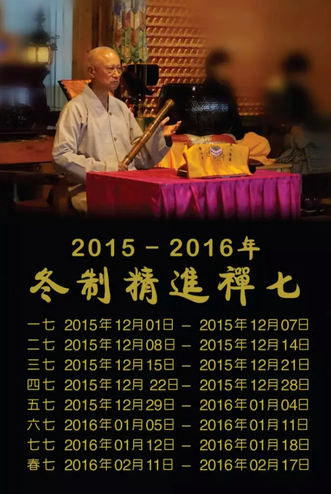「佛教」2015-2016台湾百丈山力行禅寺冬制禅七通启