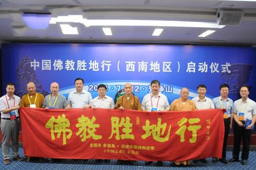 「佛教」“佛教胜地行”（西南地区）系列采访活动正式启动