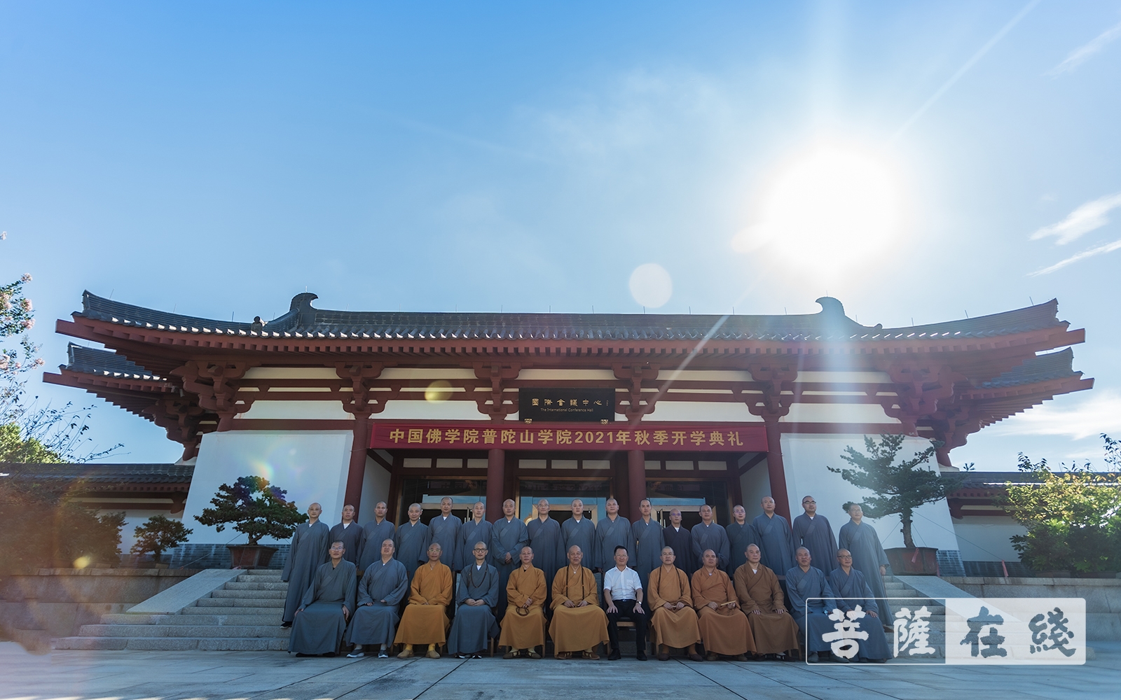 「佛教」中国佛学院普陀山学院举行2021年秋季开学典礼 「佛教」中国佛学院普陀山学院举行2021年秋季开学典礼