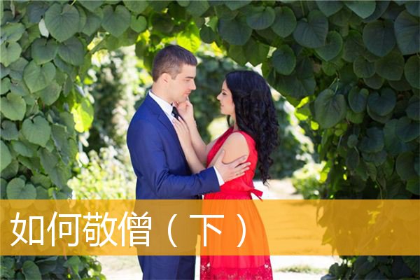 「文化」如何敬僧（下）