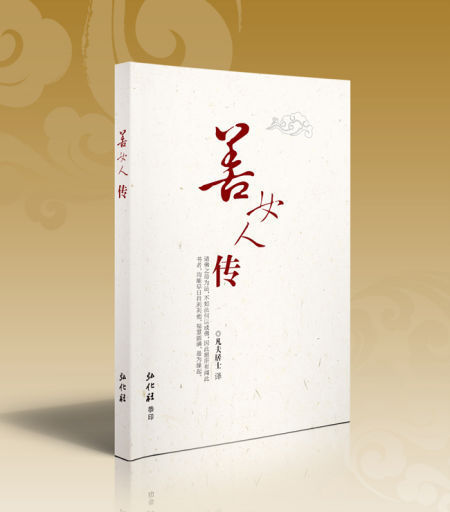 「佛教」三八节免费结缘赠送《善女人传》活动