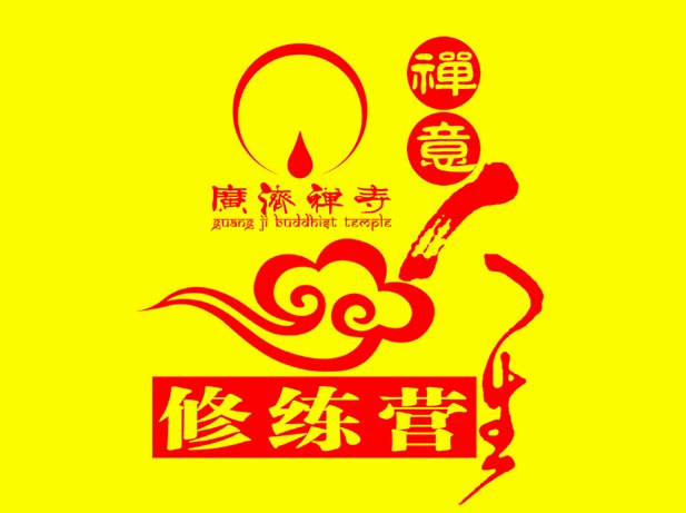 「佛教」欢迎参加中国南岳“禅意人生”修练营（8月底）活动