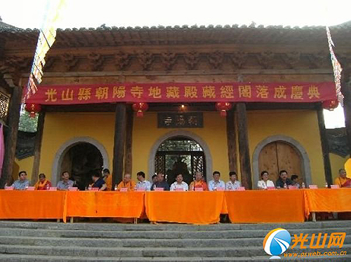 「藏经阁」河南信阳光山县朝阳寺举行地藏殿藏经阁落成庆典
