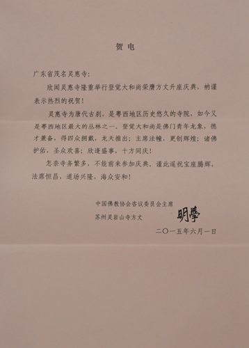 「佛教」广东茂名灵惠寺举行登觉法师荣膺方丈升座庆典法会