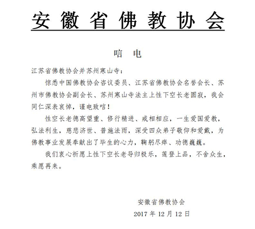「佛教」一代高僧上性下空长老安详示寂，各界纷纷致唁电表示哀悼（汇总三）