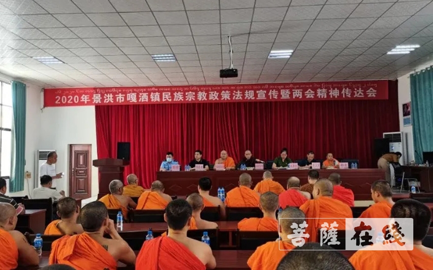 「佛教」西双版纳州佛教协会召开2020年民族宗教政策法规宣传会
