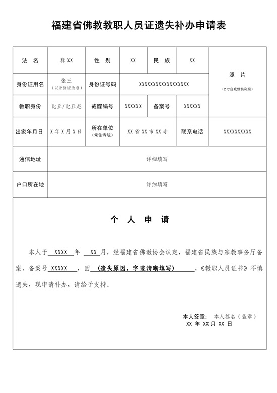 「佛教」福建省佛教教职人员证遗失补办申请表