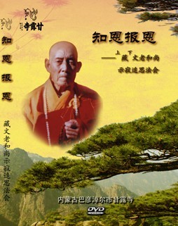 「佛教」百年高僧之：朴实真干的藏文老和尚