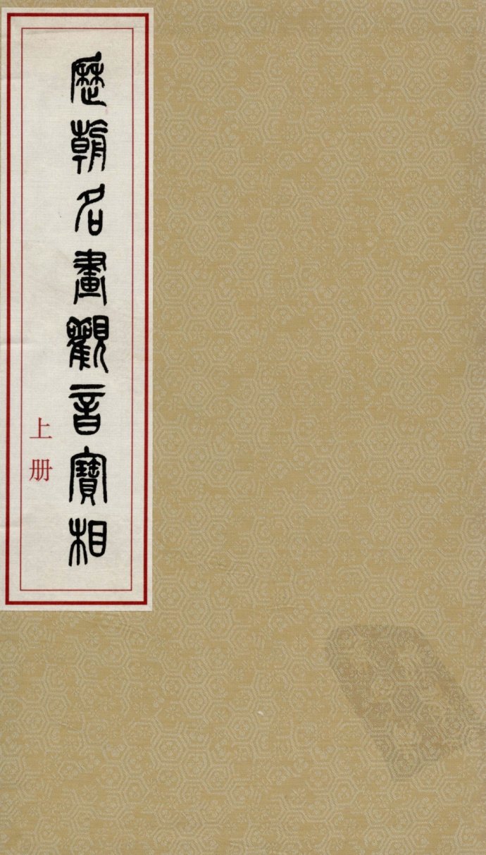 「观音」佛画欣赏：历代名画观音宝相