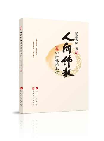 「佛教」佛光祖庭大觉将举办“人间生活”法座会