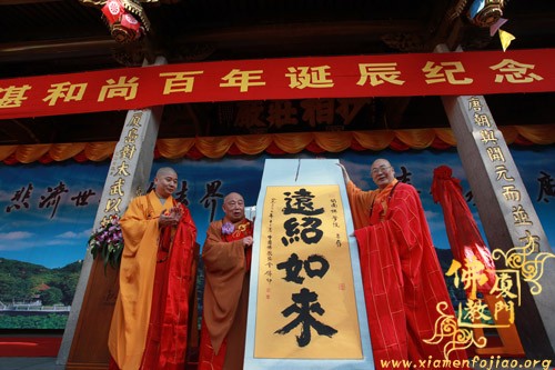 「佛教」妙湛老和尚百年诞辰追思法会开幕式在南普陀寺隆重举行 「佛教」妙湛老和尚百年诞辰追思法会开幕式在南普陀寺隆重举行