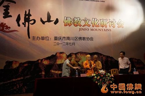 「佛教」惟贤长老、道坚法师应邀参加重庆金佛山佛教文化研讨会