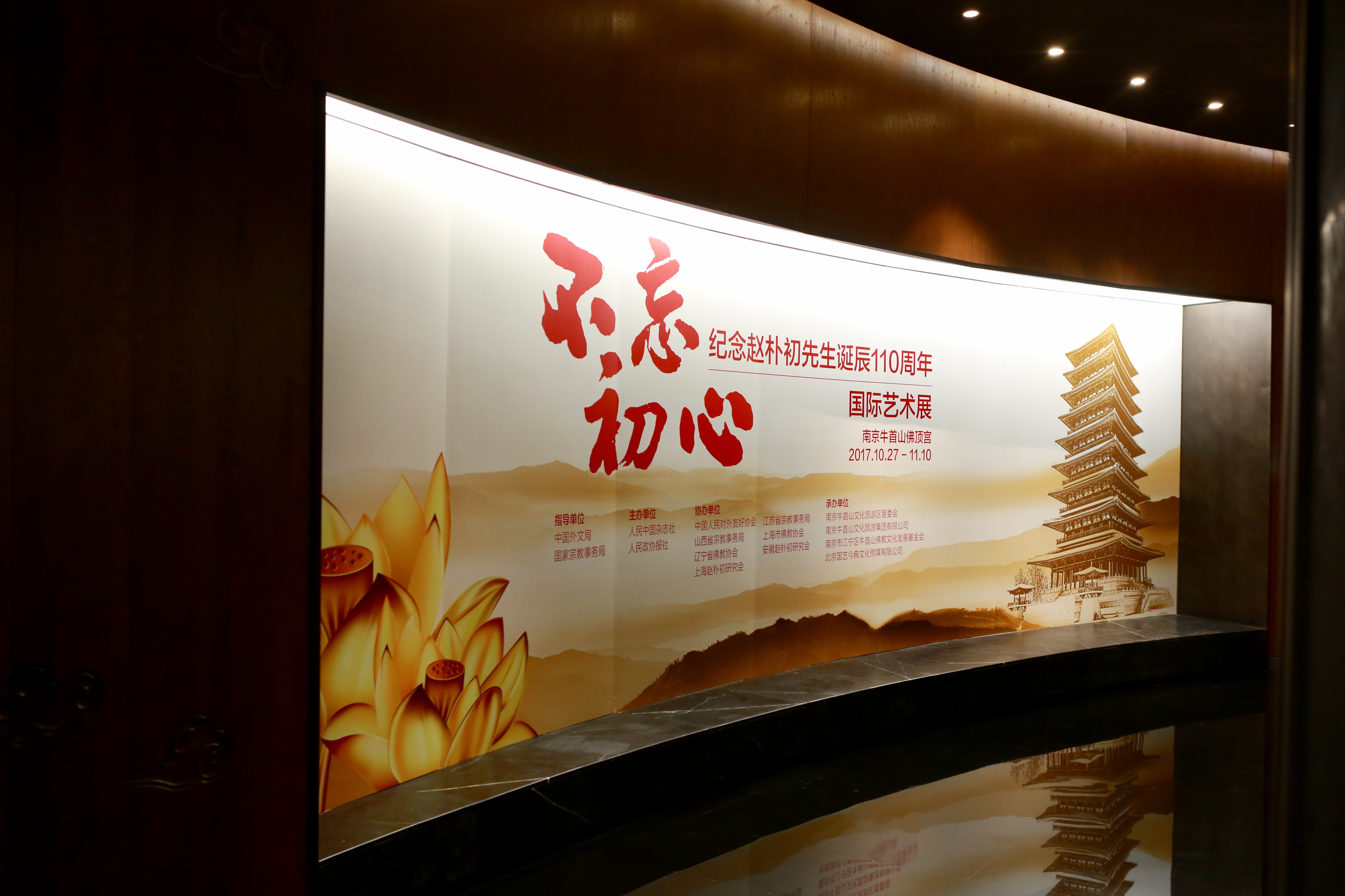「佛教」“不忘初心·纪念赵朴初诞辰110周年国际艺术展”在南京牛首山开幕