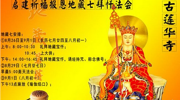 「佛教」（08.26）江苏苏州古莲华寺将启建祈福报恩地藏七拜忏法会