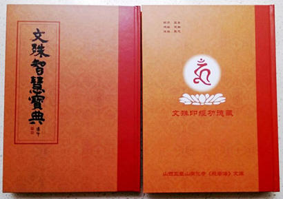 「佛教」大型学术研究丛书《文殊智慧宝典》出版