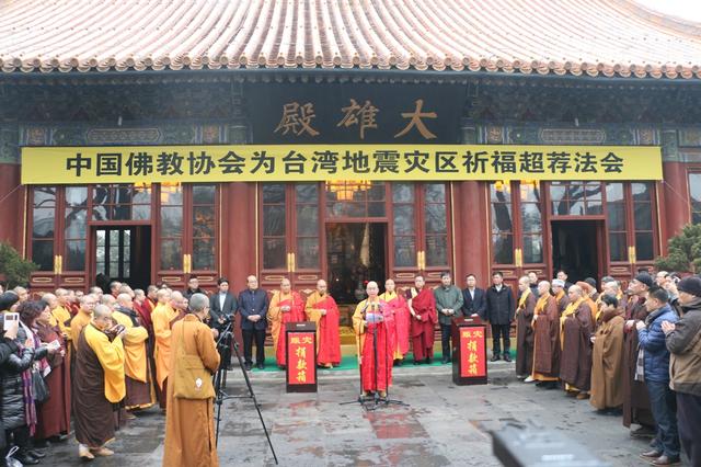 「中国佛教协会」中国佛教协会为台湾地震灾区祈福超荐并募集捐款