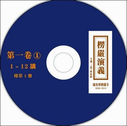 「佛教」达照法师《楞严演义》光盘近期将与大家结缘