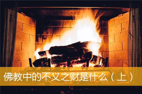 「佛教」佛教中的不义之财是什么（上）