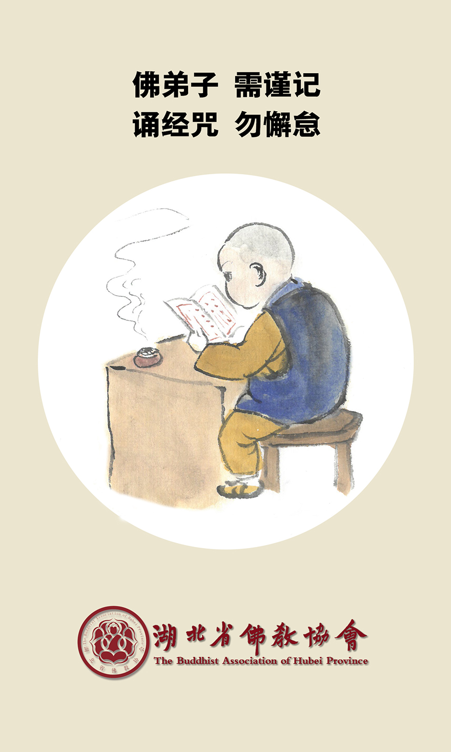 「疫情」正慈法师致湖北省佛教界倡议书:《严防严控不放松 勤学精进不懈怠》 「疫情」正慈法师致湖北省佛教界倡议书:《严防严控不放松 勤学精进不懈怠》