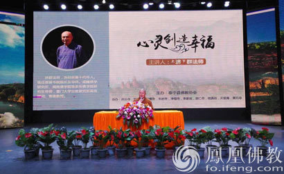 「佛教」济群法师于福建泰宁举办《心灵创造幸福》佛学讲座