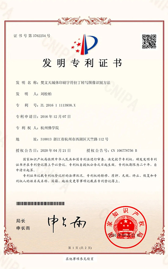 「文献」杭州佛学院梵文识别方法获得国家知识产权局正式授权
