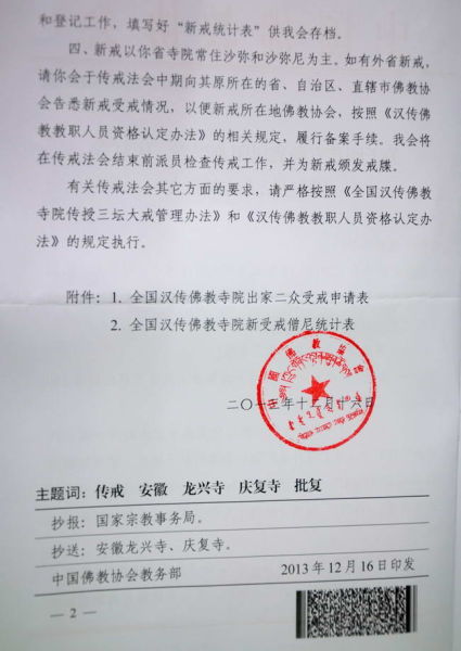 「佛教」安徽凤阳县龙兴寺及庐江县庆复寺传授三坛大戒通知