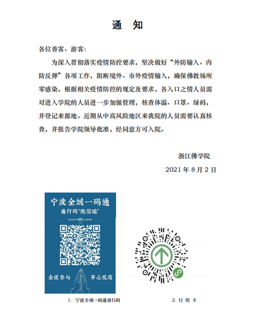 「疫情」浙江佛学院(总部)多举措全方位强化疫情防控工作 「疫情」浙江佛学院(总部)多举措全方位强化疫情防控工作