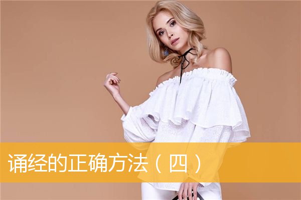 「佛教」诵经的正确方法（四）