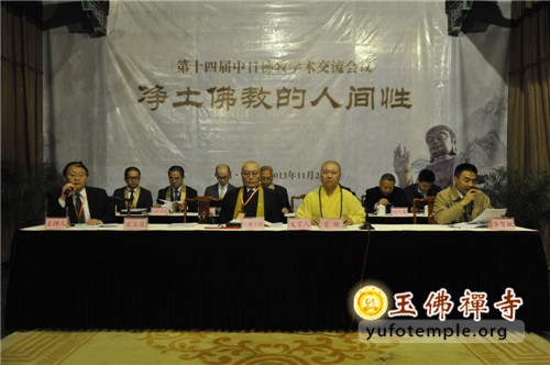 「佛教」第十四届中日佛教学术交流会议在上海玉佛禅寺召开