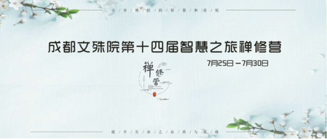 「文殊院」成都文殊院第十四届“智慧之旅”禅修营盛大开营