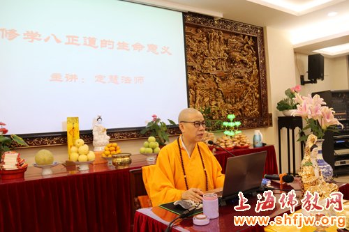 「佛教」上海沉香阁住持定慧法师宣讲《修学八正道的生命意义》