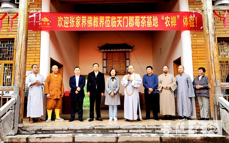 「佛教」张家界佛教协会举办首届佛教农禅文化节