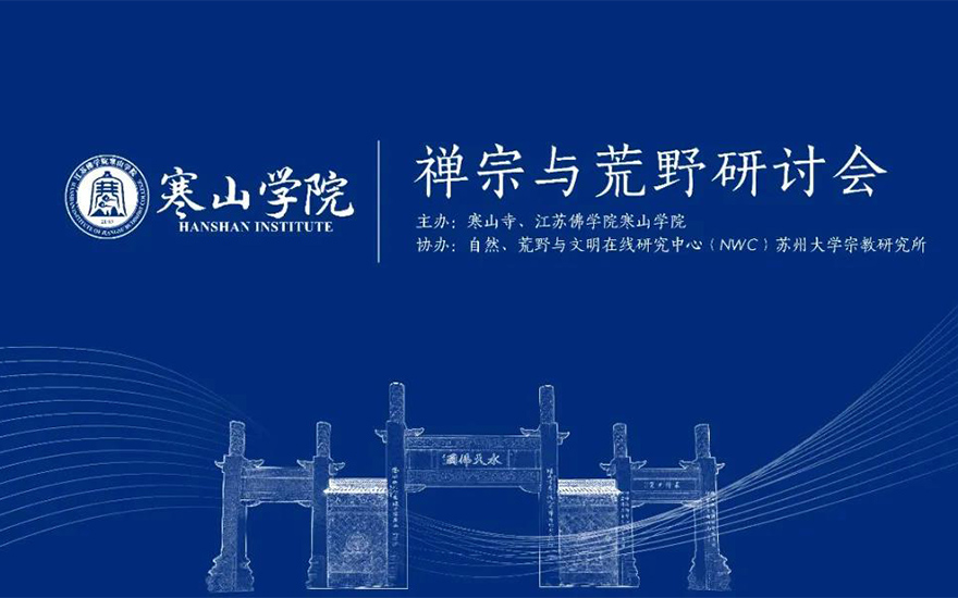 「禅宗」江苏佛学院寒山学院“禅宗与荒野研讨会” 在重元寺举行 「禅宗」江苏佛学院寒山学院“禅宗与荒野研讨会” 在重元寺举行