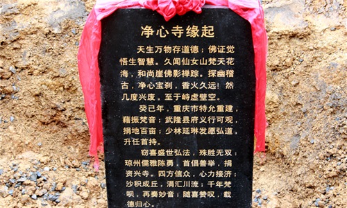 「佛教」重庆武隆净心寺隆重举行恢复奠基仪式