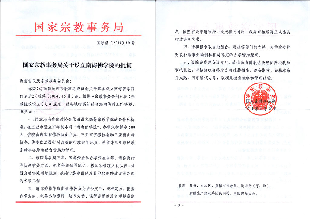 「佛教」南海佛学院落户三亚 掀开南海佛教新篇章