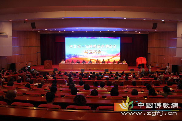 「佛教」河北省三宝佛教慈善基金会成立大会暨系列慈善活动启动仪式举行