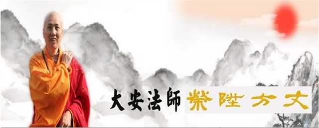 「东林寺」阿弥陀佛圣诞日大安法师荣膺净土祖庭庐山东林寺住持方丈