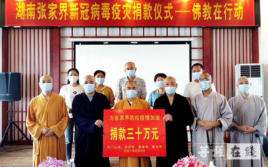 「佛教」湖南岳阳佛教界为张家界抗疫捐赠30万元善款 「佛教」湖南岳阳佛教界为张家界抗疫捐赠30万元善款