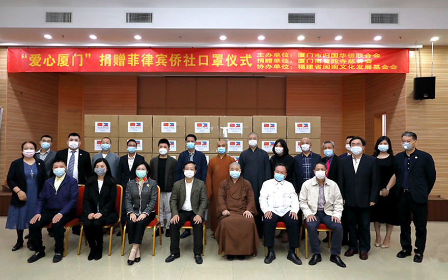 「南普陀寺」“爱心厦门”南普陀寺慈善会向菲律宾捐赠81.36万个口罩 「南普陀寺」“爱心厦门”南普陀寺慈善会向菲律宾捐赠81.36万个口罩
