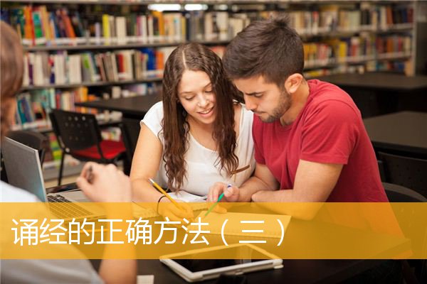 「佛教」诵经的正确方法（三）