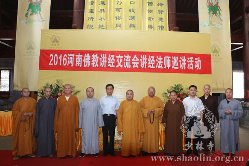 「佛教」2016河南佛教讲经交流会法师巡讲在少林寺举行 「佛教」2016河南佛教讲经交流会法师巡讲在少林寺举行