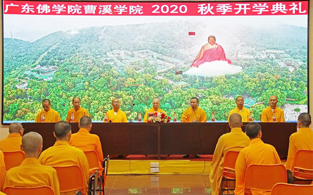 广东佛学院曹溪学院举行2020年秋季开学典礼 广东佛学院曹溪学院举行2020年秋季开学典礼