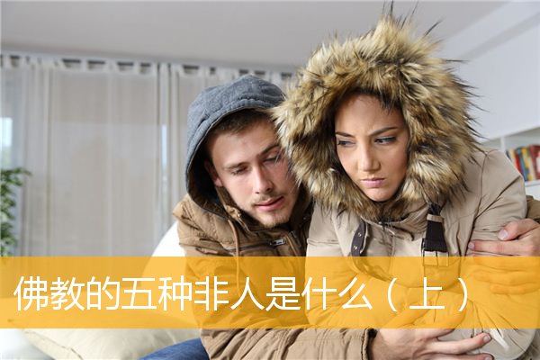 「佛教」佛教的五种非人是什么（上）